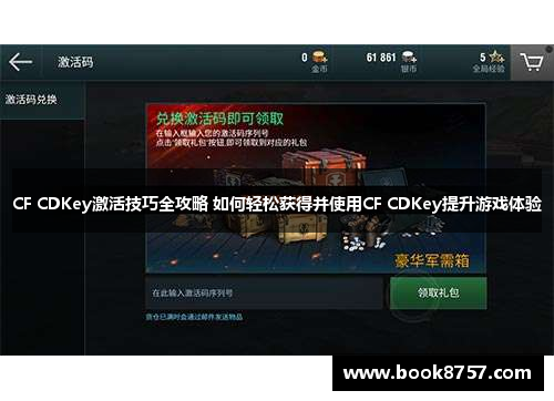 CF CDKey激活技巧全攻略 如何轻松获得并使用CF CDKey提升游戏体验