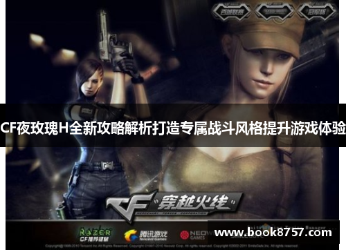 CF夜玫瑰H全新攻略解析打造专属战斗风格提升游戏体验