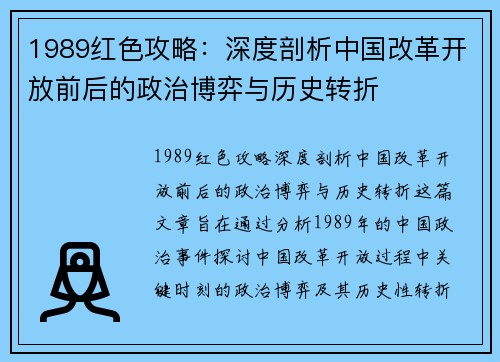 1989红色攻略：深度剖析中国改革开放前后的政治博弈与历史转折
