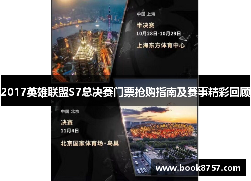 2017英雄联盟S7总决赛门票抢购指南及赛事精彩回顾