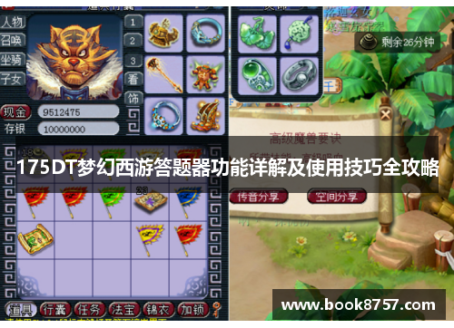 175DT梦幻西游答题器功能详解及使用技巧全攻略 175DT梦幻西游答题器功能详解及使用技巧全攻略