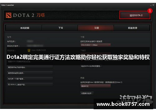 Dota2绑定完美通行证方法攻略助你轻松获取独家奖励和特权