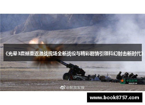 《光晕3震撼重返激战现场全新战役与精彩剧情引领科幻射击新时代》 《光晕3震撼重返激战现场全新战役与精彩剧情引领科幻射击新时代》