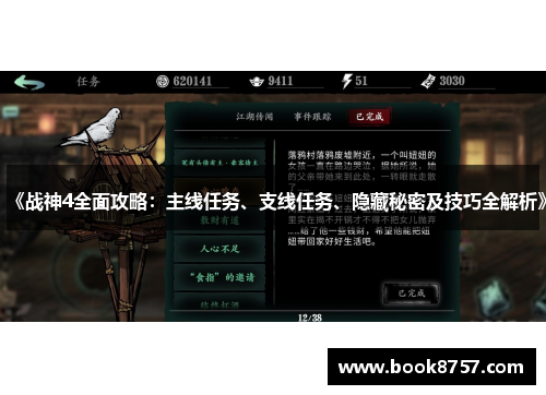 《战神4全面攻略：主线任务、支线任务、隐藏秘密及技巧全解析》
