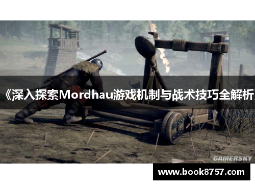 《深入探索Mordhau游戏机制与战术技巧全解析》