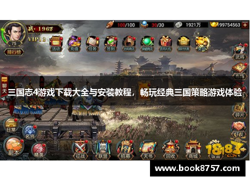 三国志4游戏下载大全与安装教程，畅玩经典三国策略游戏体验