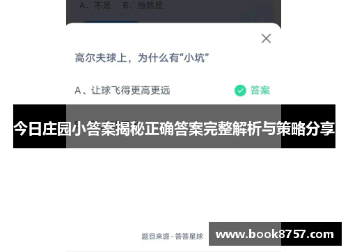 今日庄园小答案揭秘正确答案完整解析与策略分享