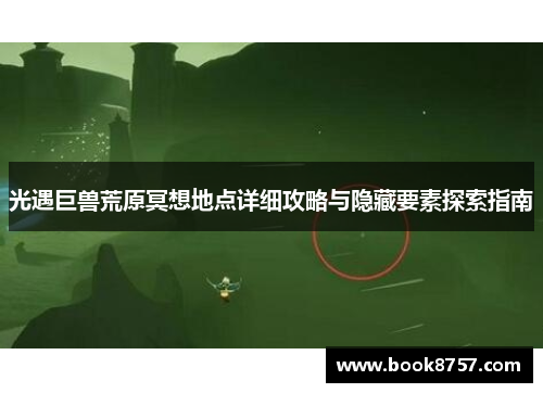 光遇巨兽荒原冥想地点详细攻略与隐藏要素探索指南