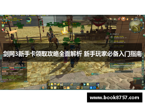剑网3新手卡领取攻略全面解析 新手玩家必备入门指南