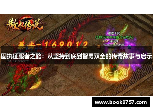 固执征服者之路：从坚持到底到智勇双全的传奇故事与启示