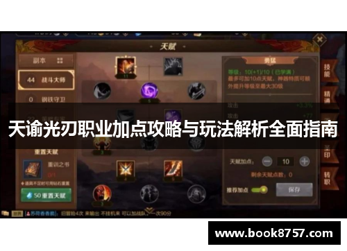 天谕光刃职业加点攻略与玩法解析全面指南