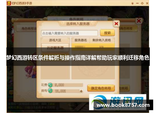 梦幻西游转区条件解析与操作指南详解帮助玩家顺利迁移角色