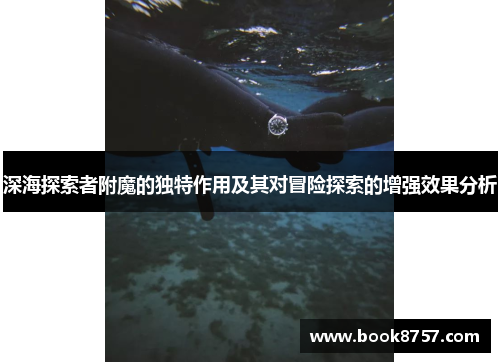 深海探索者附魔的独特作用及其对冒险探索的增强效果分析 深海探索者附魔的独特作用及其对冒险探索的增强效果分析
