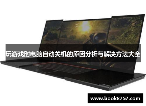 玩游戏时电脑自动关机的原因分析与解决方法大全 玩游戏时电脑自动关机的原因分析与解决方法大全