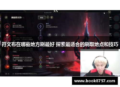 符文布在哪些地方刷最好 探索最适合的刷取地点和技巧 符文布在哪些地方刷最好 探索最适合的刷取地点和技巧