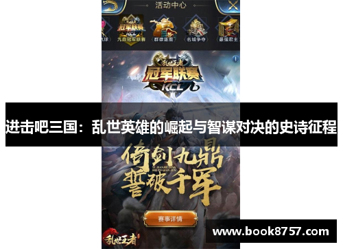 进击吧三国：乱世英雄的崛起与智谋对决的史诗征程
