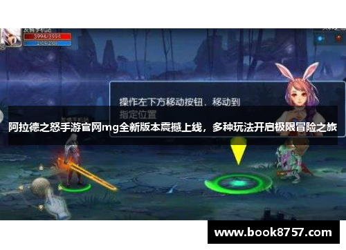 阿拉德之怒手游官网mg全新版本震撼上线，多种玩法开启极限冒险之旅