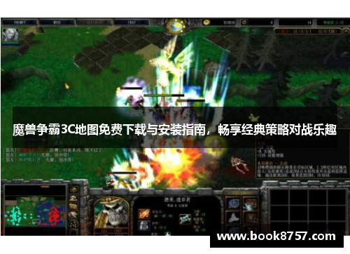魔兽争霸3C地图免费下载与安装指南,畅享经典策略对战乐趣 魔兽争霸3C地图免费下载与安装指南,畅享经典策略对战乐趣