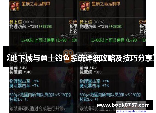 《地下城与勇士钓鱼系统详细攻略及技巧分享》