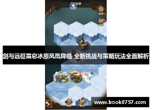 剑与远征霜息冰原凤凰降临 全新挑战与策略玩法全面解析 剑与远征霜息冰原凤凰降临 全新挑战与策略玩法全面解析