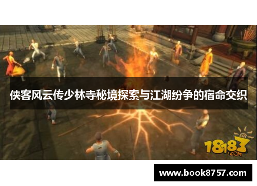 侠客风云传少林寺秘境探索与江湖纷争的宿命交织