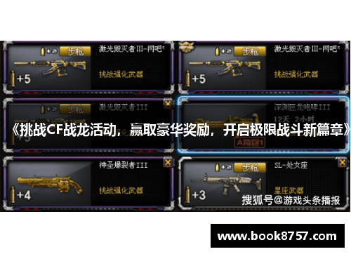 《挑战CF战龙活动，赢取豪华奖励，开启极限战斗新篇章》