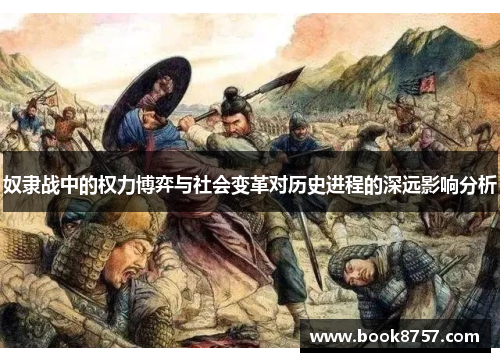 奴隶战中的权力博弈与社会变革对历史进程的深远影响分析 奴隶战中的权力博弈与社会变革对历史进程的深远影响分析