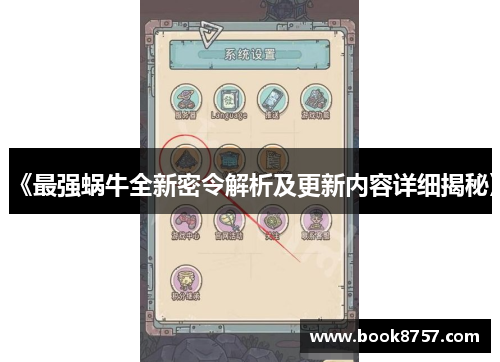 《最强蜗牛全新密令解析及更新内容详细揭秘》 《最强蜗牛全新密令解析及更新内容详细揭秘》