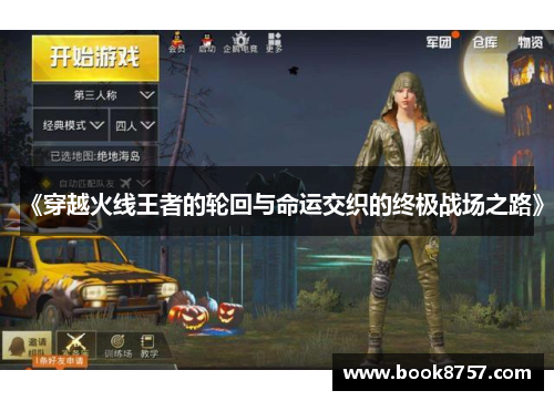《穿越火线王者的轮回与命运交织的终极战场之路》