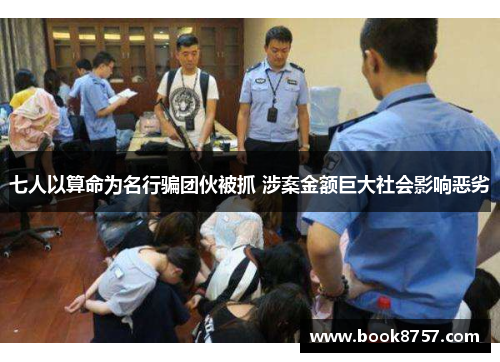 七人以算命为名行骗团伙被抓 涉案金额巨大社会影响恶劣