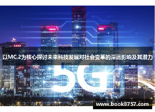 以MC.2为核心探讨未来科技发展对社会变革的深远影响及其潜力