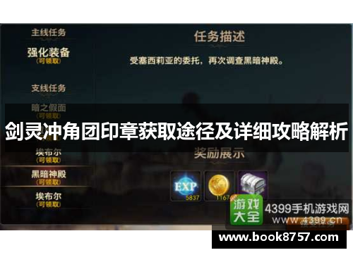 剑灵冲角团印章获取途径及详细攻略解析 剑灵冲角团印章获取途径及详细攻略解析