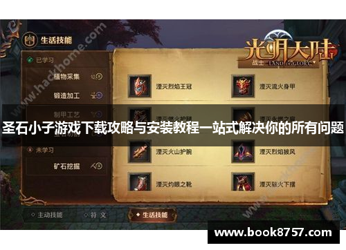 圣石小子游戏下载攻略与安装教程一站式解决你的所有问题