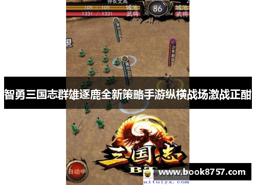 智勇三国志群雄逐鹿全新策略手游纵横战场激战正酣