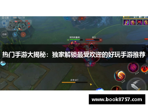热门手游大揭秘：独家解锁最受欢迎的好玩手游推荐