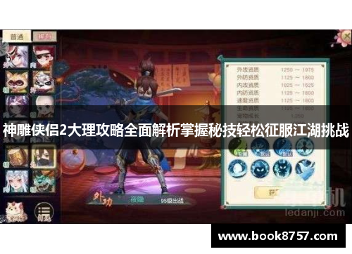 神雕侠侣2大理攻略全面解析掌握秘技轻松征服江湖挑战