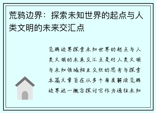 荒鸦边界：探索未知世界的起点与人类文明的未来交汇点