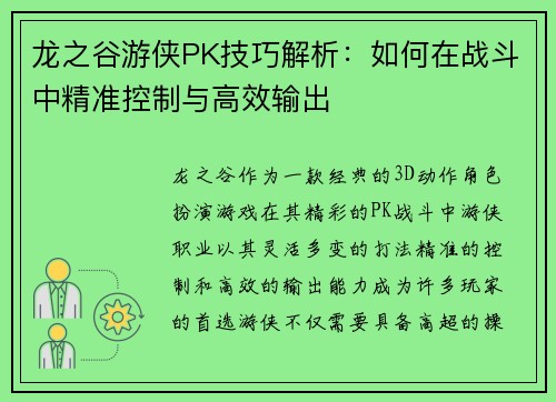 龙之谷游侠PK技巧解析：如何在战斗中精准控制与高效输出