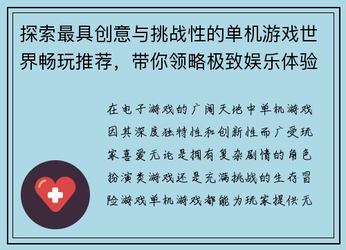 探索最具创意与挑战性的单机游戏世界畅玩推荐，带你领略极致娱乐体验