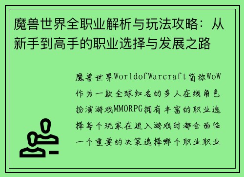魔兽世界全职业解析与玩法攻略：从新手到高手的职业选择与发展之路