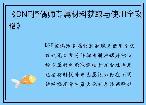 《DNF控偶师专属材料获取与使用全攻略》