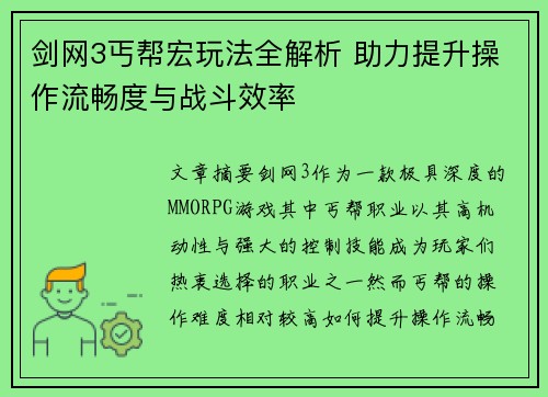剑网3丐帮宏玩法全解析 助力提升操作流畅度与战斗效率