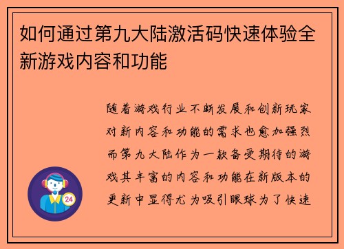 如何通过第九大陆激活码快速体验全新游戏内容和功能