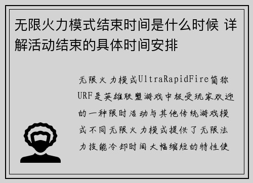 无限火力模式结束时间是什么时候 详解活动结束的具体时间安排