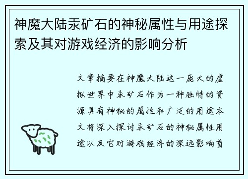 神魔大陆汞矿石的神秘属性与用途探索及其对游戏经济的影响分析