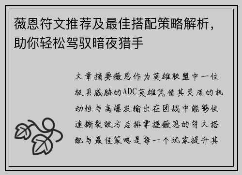 薇恩符文推荐及最佳搭配策略解析,助你轻松驾驭暗夜猎手 薇恩符文推荐及最佳搭配策略解析,助你轻松驾驭暗夜猎手