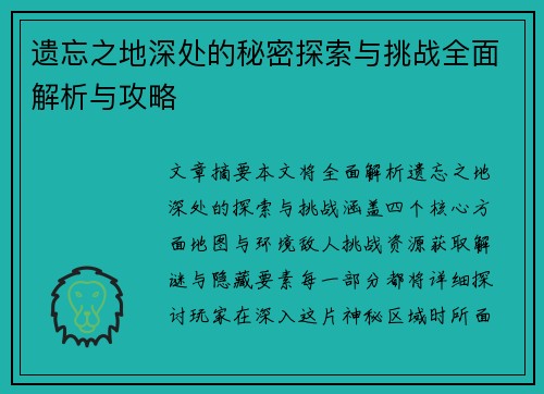 遗忘之地深处的秘密探索与挑战全面解析与攻略