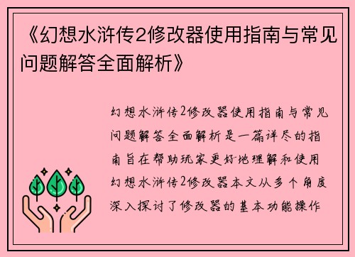 《幻想水浒传2修改器使用指南与常见问题解答全面解析》 《幻想水浒传2修改器使用指南与常见问题解答全面解析》