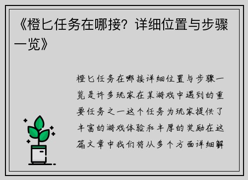 《橙匕任务在哪接?详细位置与步骤一览》 《橙匕任务在哪接?详细位置与步骤一览》