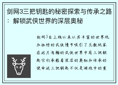 剑网3三把钥匙的秘密探索与传承之路:解锁武侠世界的深层奥秘 剑网3三把钥匙的秘密探索与传承之路:解锁武侠世界的深层奥秘